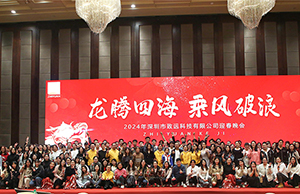 2024年年会，龙腾四海  乘风破浪。