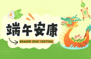 端午｜奔赴山海，“粽”享所爱