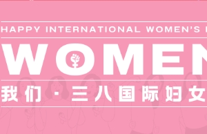 祝JDB电子女性同伴妇女节欢乐